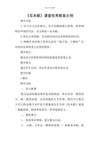 《花未眠》课堂优秀教案示例