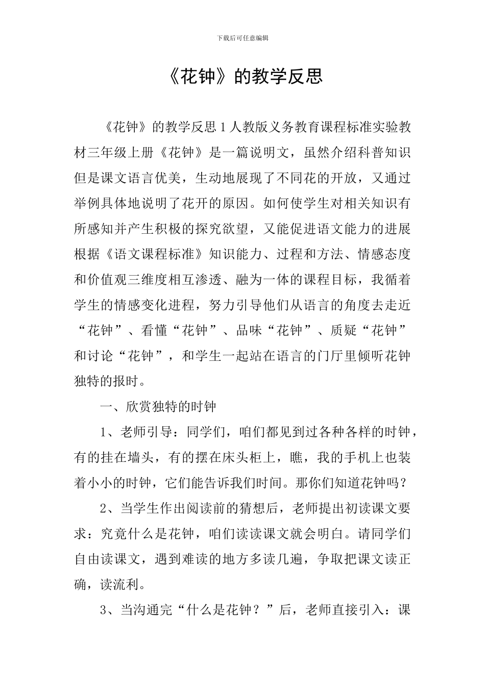 《花钟》的教学反思_第1页