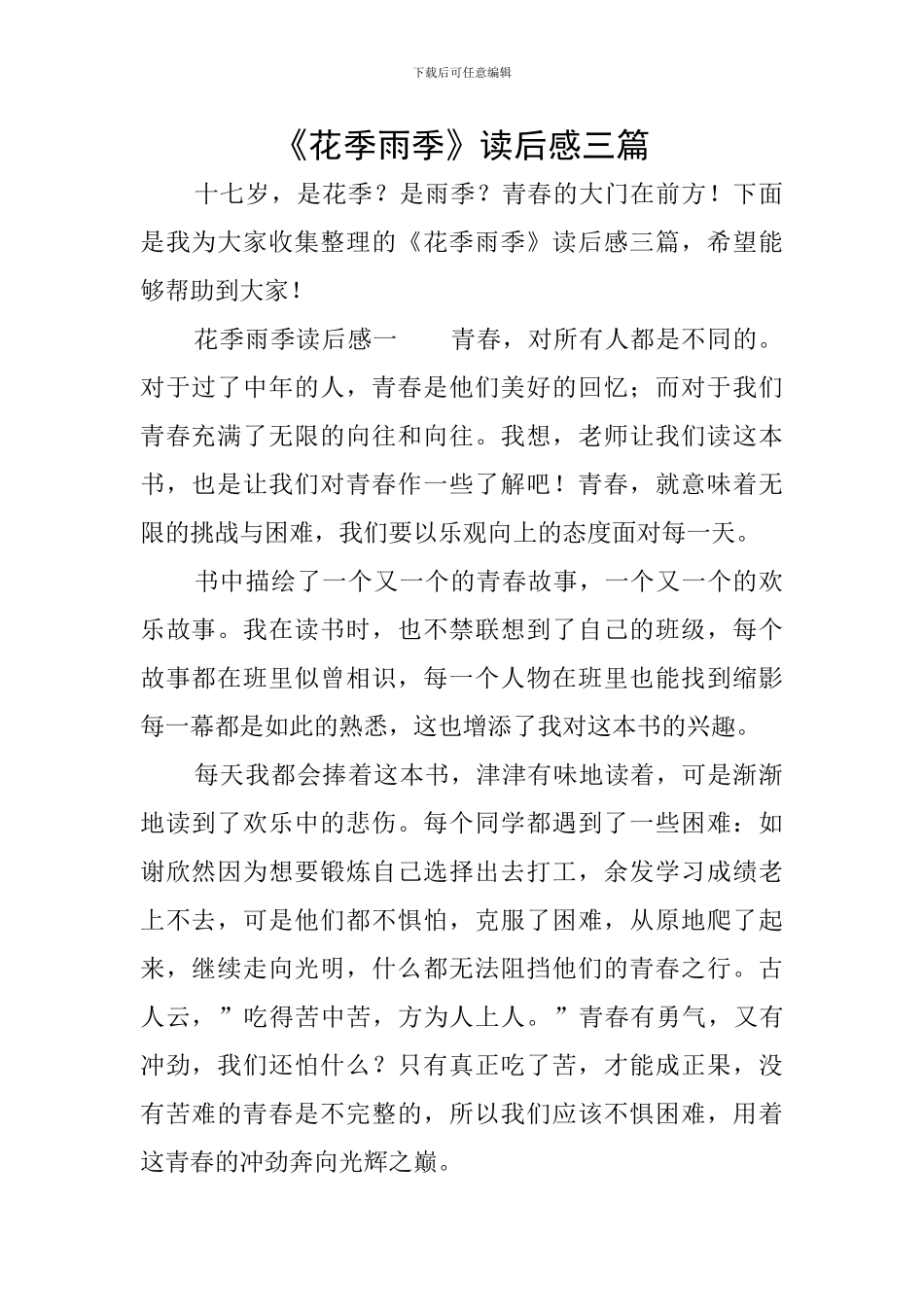 《花季雨季》读后感三篇_第1页