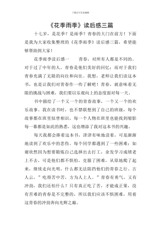 《花季雨季》读后感三篇