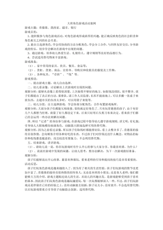 大班角色游戏活动案例