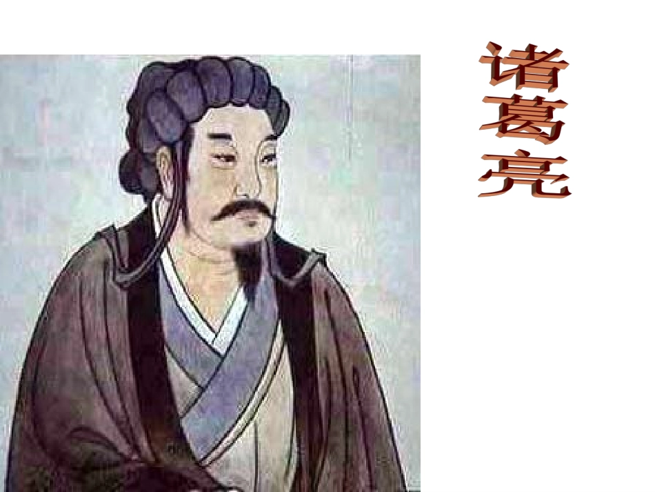 《诫子书》ppt课件【48页】_第3页