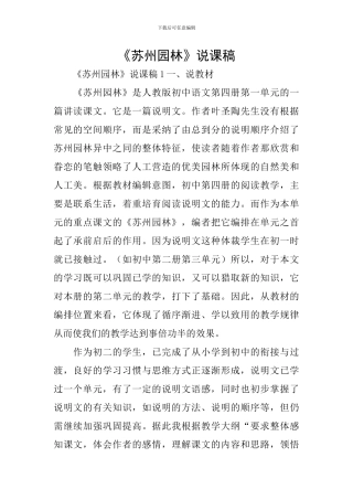 《苏州园林》说课稿