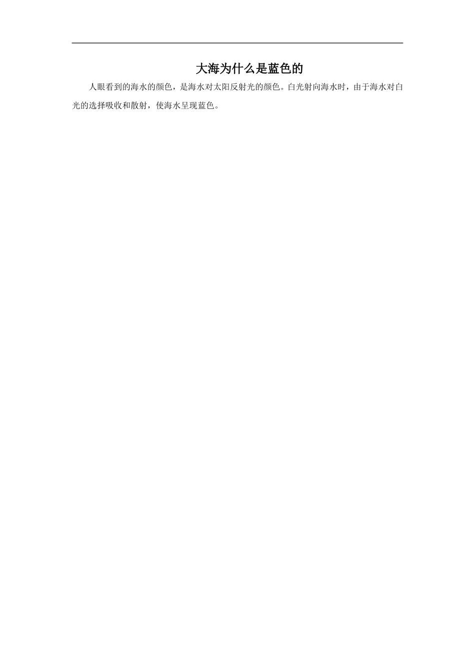 大海为什么是蓝色的_第1页