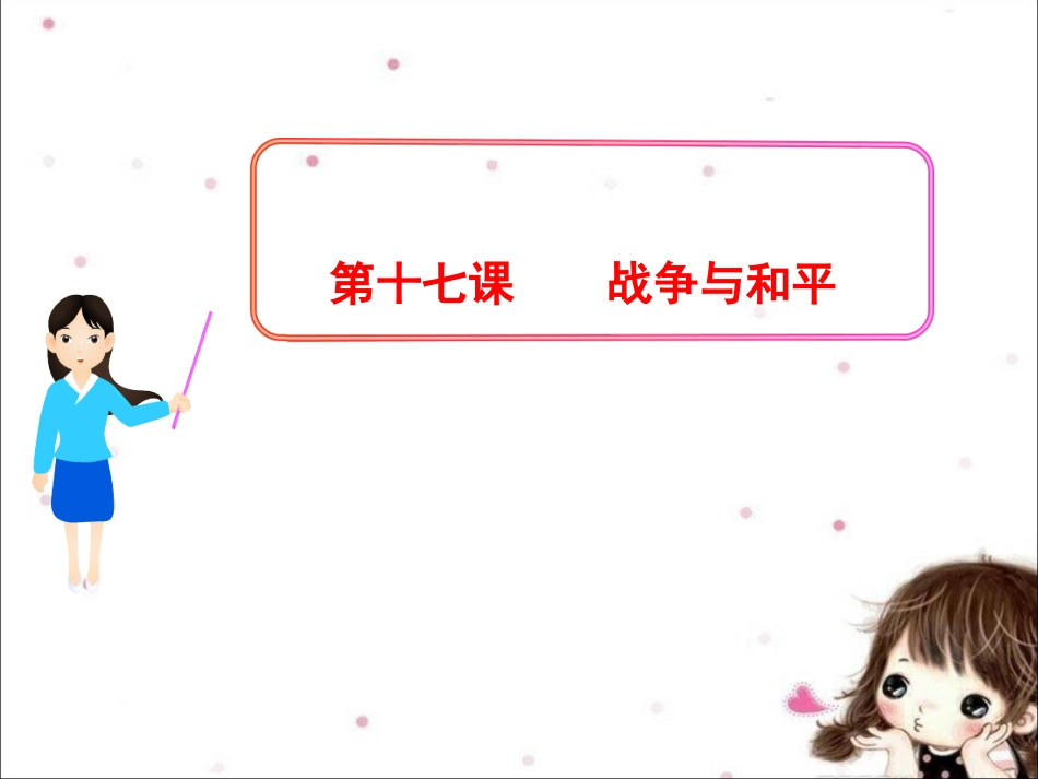 《第十七课-战争与和平》课件_第1页