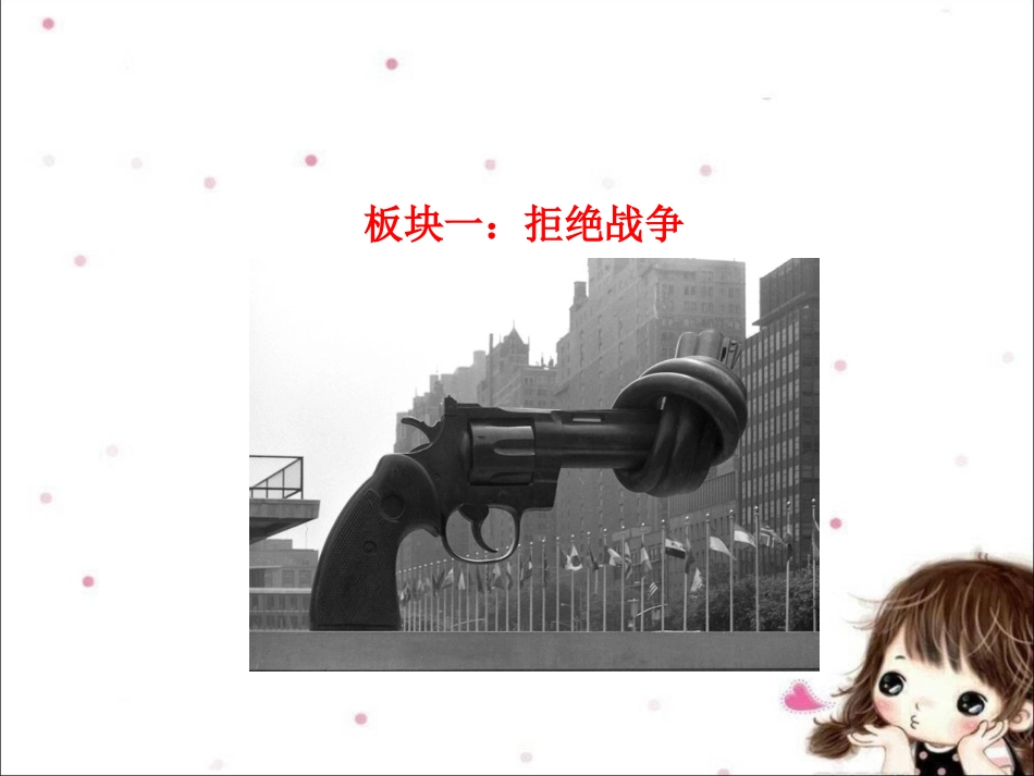 《第十七课-战争与和平》课件_第2页