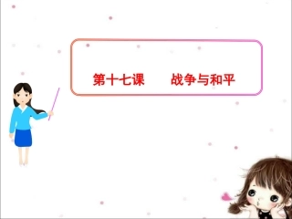 《第十七课-战争与和平》课件