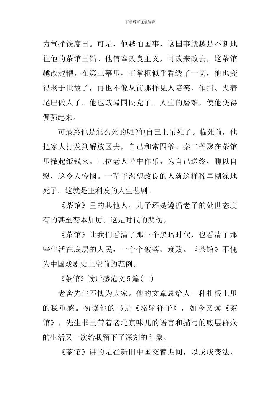 《茶馆》读后感范文5篇_第2页