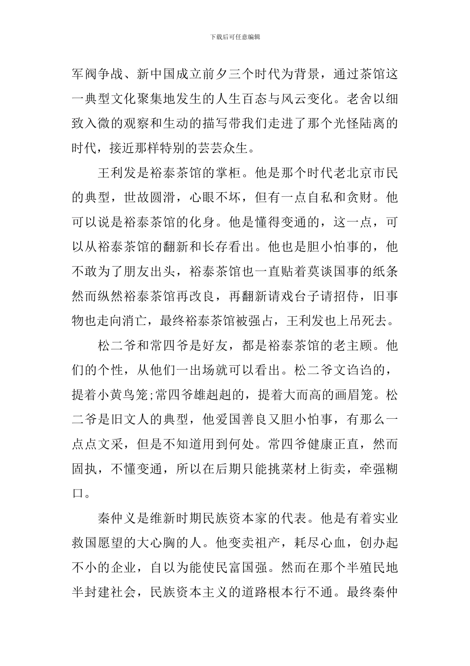 《茶馆》读后感范文5篇_第3页