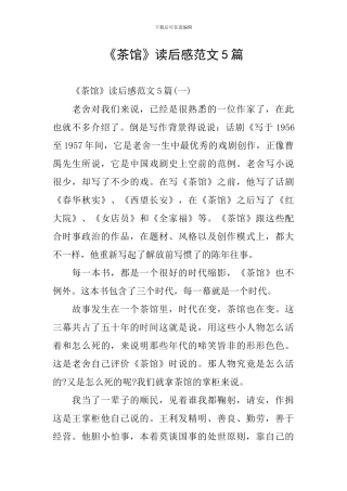 《茶馆》读后感范文5篇