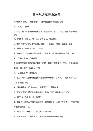 国学常识竞赛200题