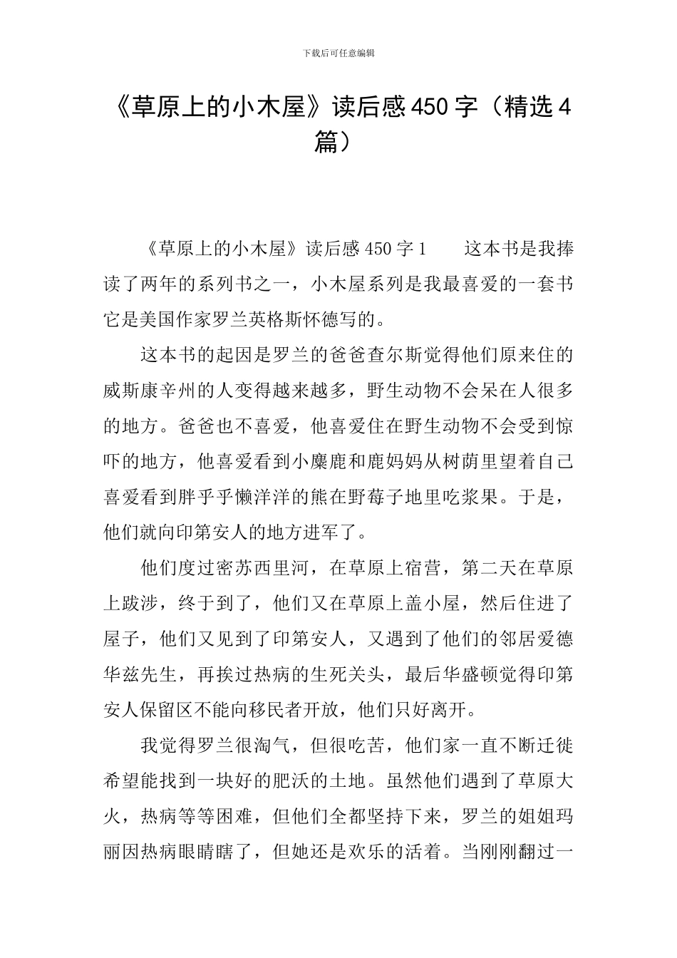 《草原上的小木屋》读后感450字_第1页