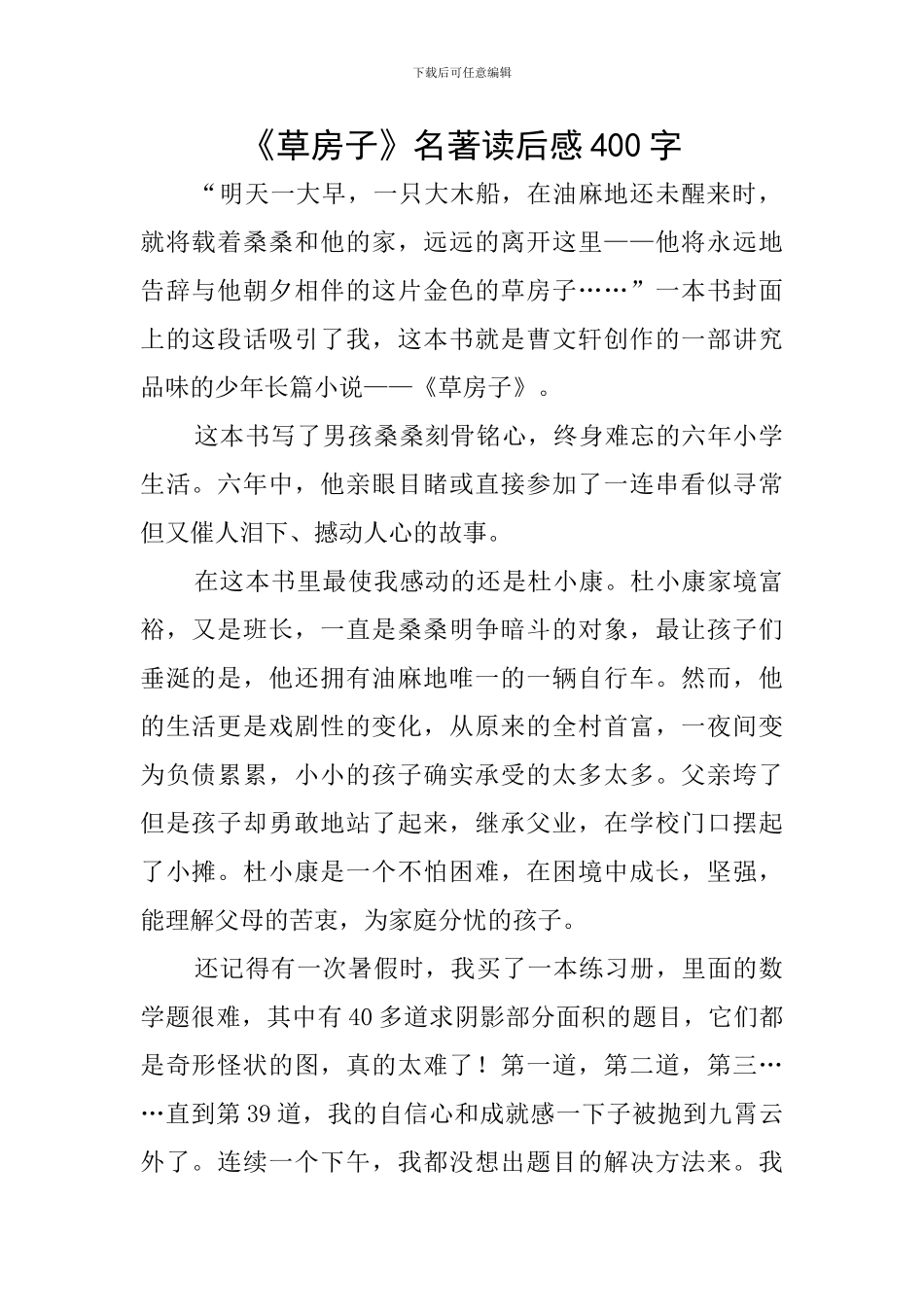 《草房子》名著读后感400字_第1页