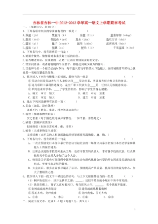 吉林省吉林一中2012-2013学年高一语文上学期期末考试