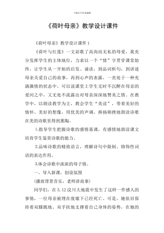 《荷叶母亲》教学设计课件
