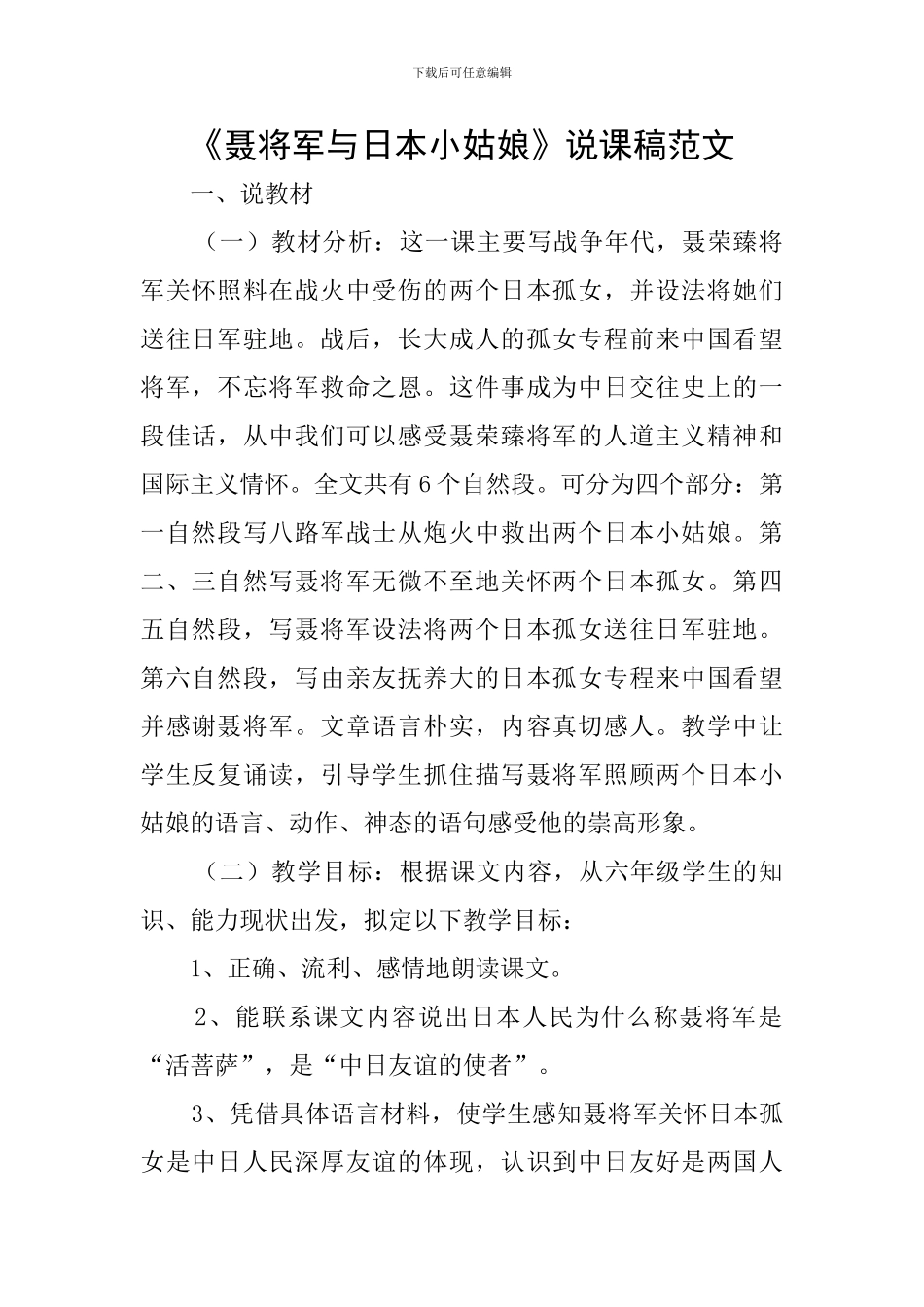 《聂将军与日本小姑娘》说课稿范文_第1页