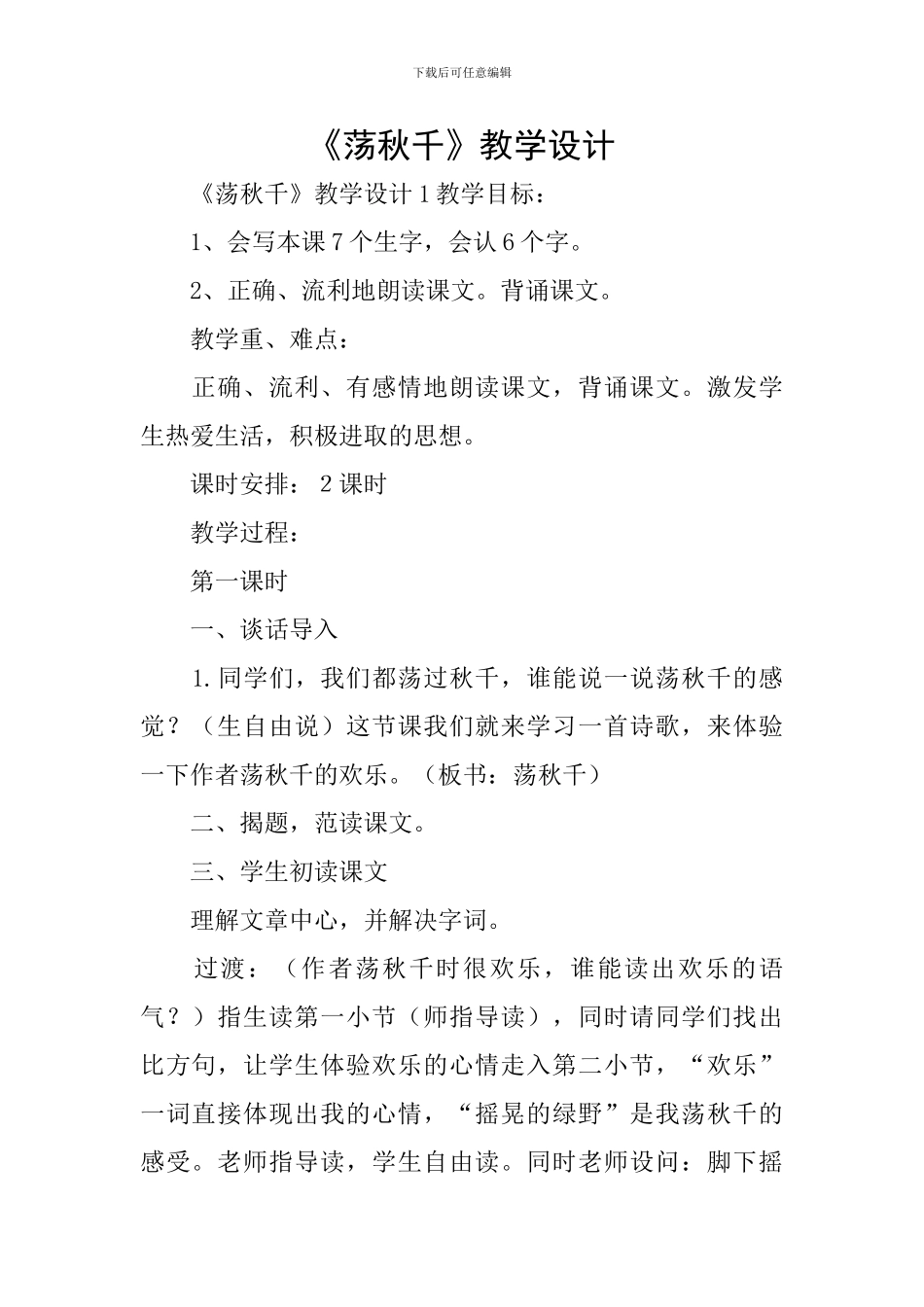 《荡秋千》教学设计_第1页