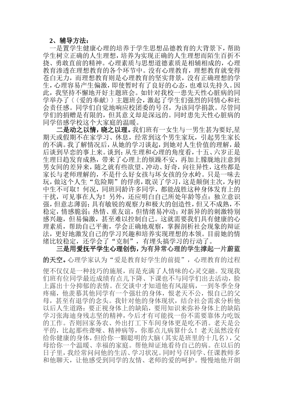 浅谈九年级学生异常心理康复_第2页