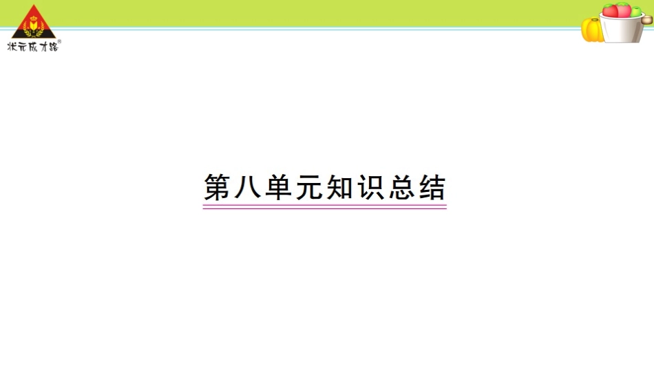 小学三年级语文上册第八单元知识总结_第1页