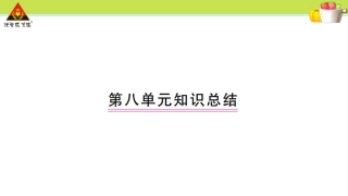 小学三年级语文上册第八单元知识总结