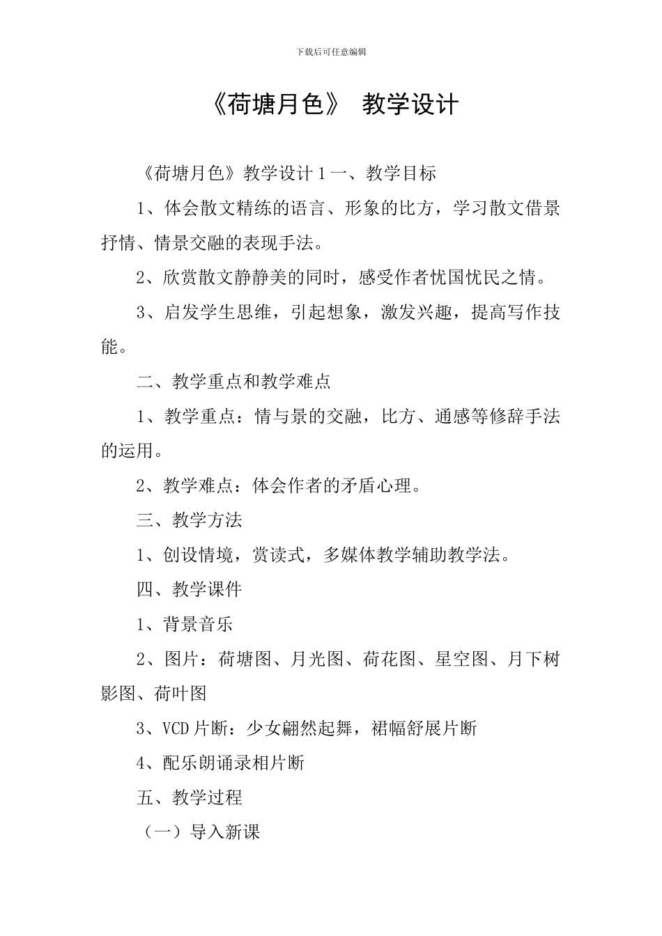 《荷塘月色》-教学设计_第1页