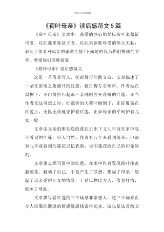《荷叶母亲》读后感范文5篇