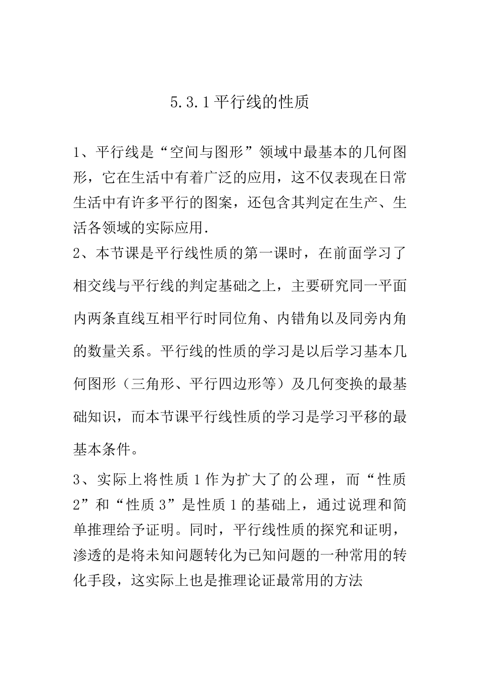 5.3.1平行线的性质教材分析_第1页