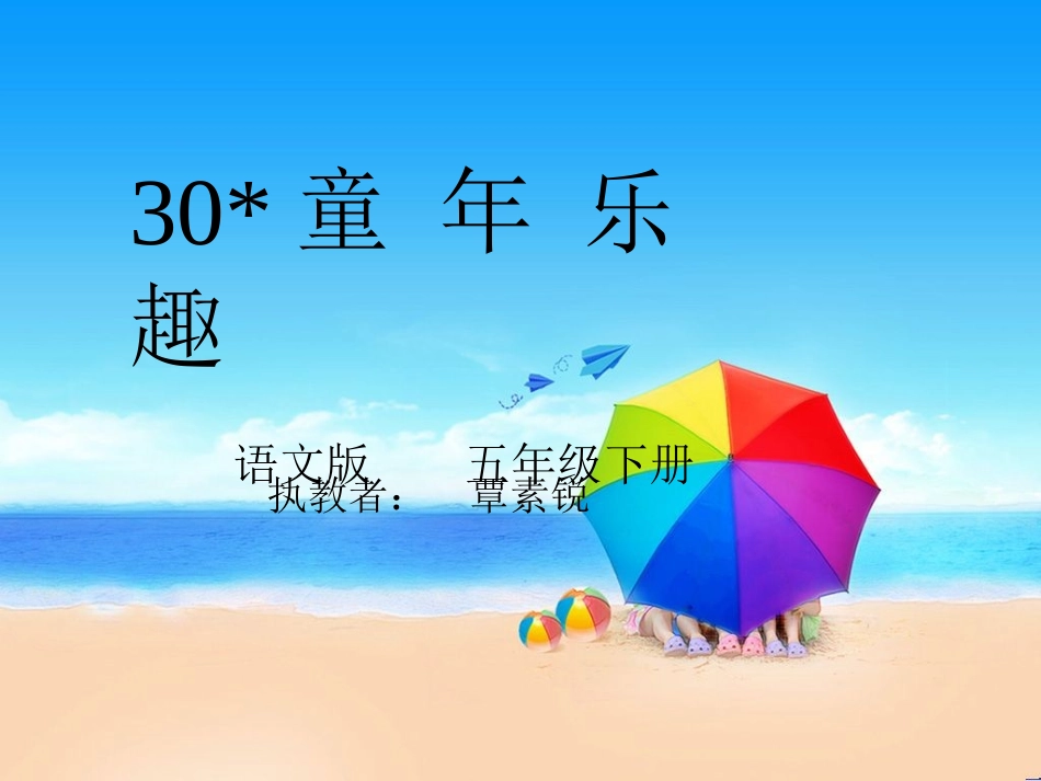 30童年乐趣_第1页