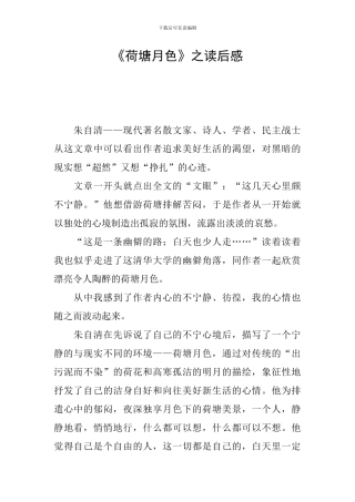 《荷塘月色》之读后感