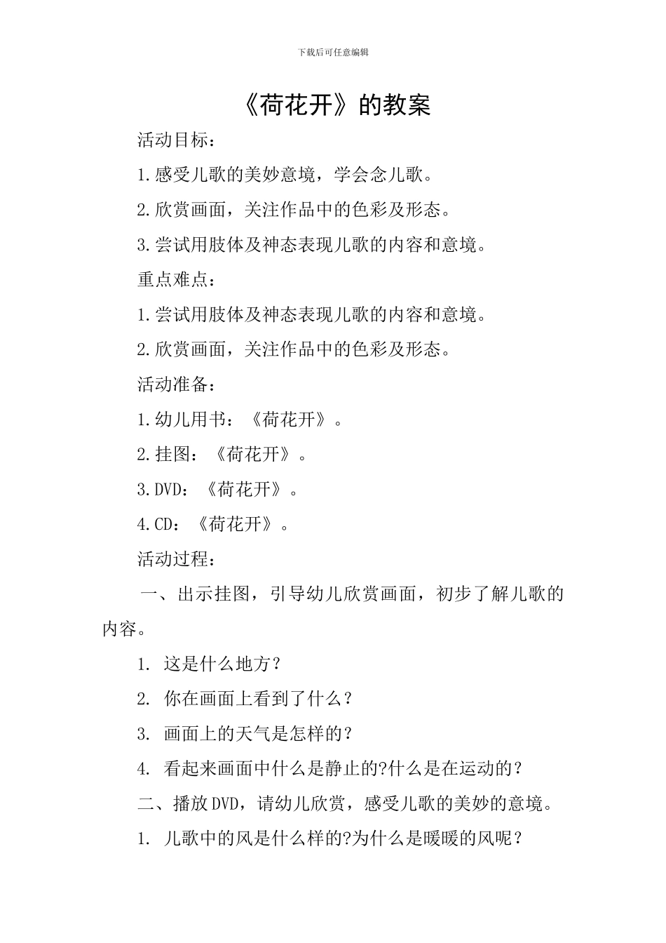 《荷花开》的教案_第1页