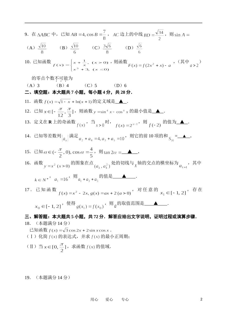 浙江省杭州市萧山区2013届高三数学上学期期中联考试题-理-新人教A版_第2页