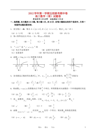浙江省杭州市萧山区2013届高三数学上学期期中联考试题-理-新人教A版