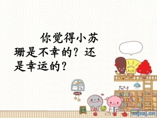 《苏珊的帽子》人物遭遇理解