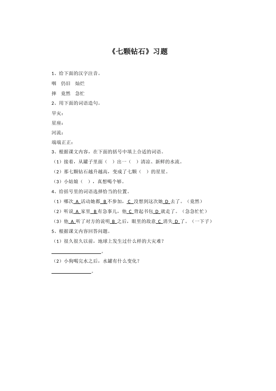 《七颗钻石》习题2_第1页