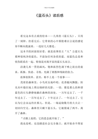 《蓝石头》读后感