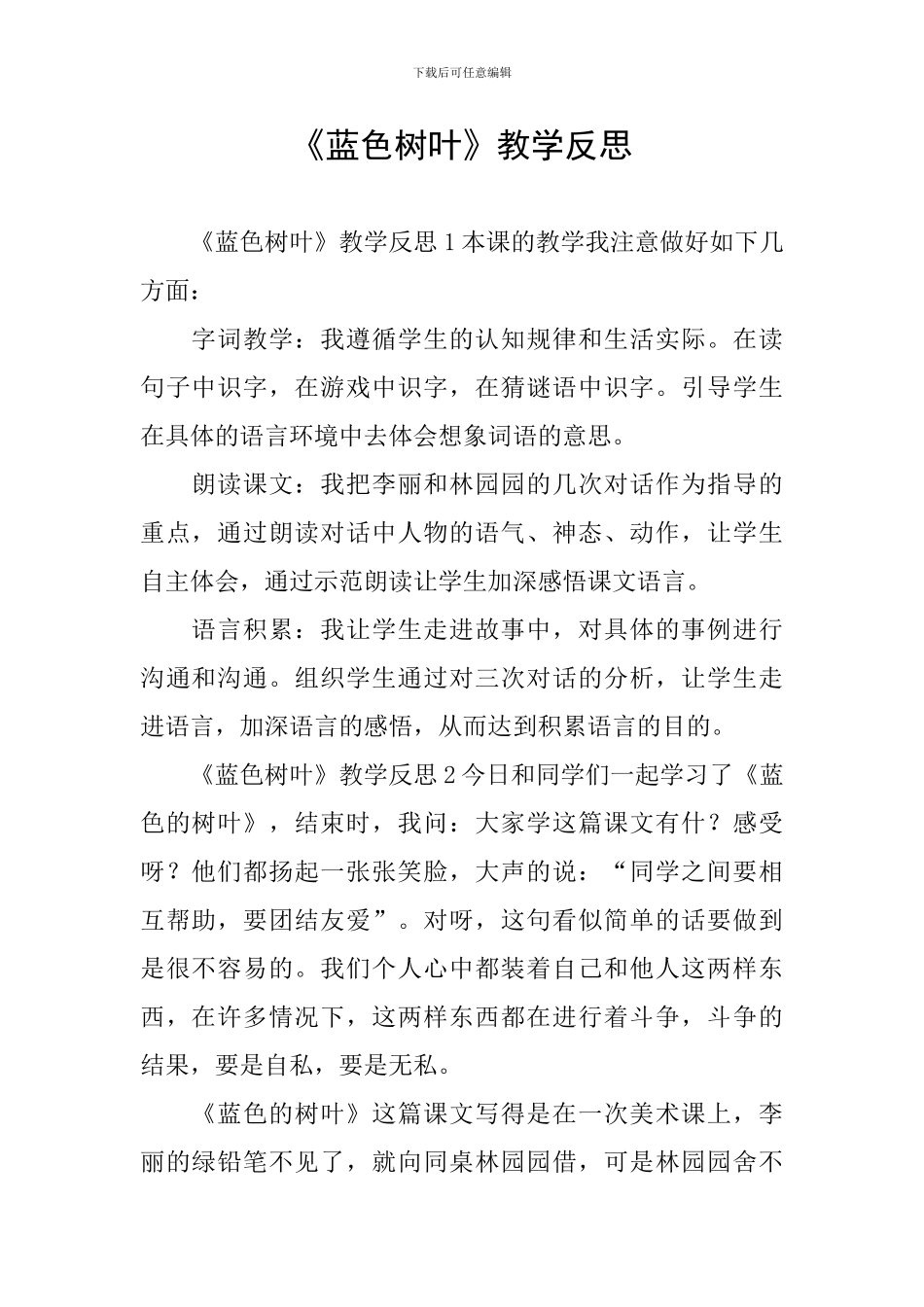 《蓝色树叶》教学反思_第1页