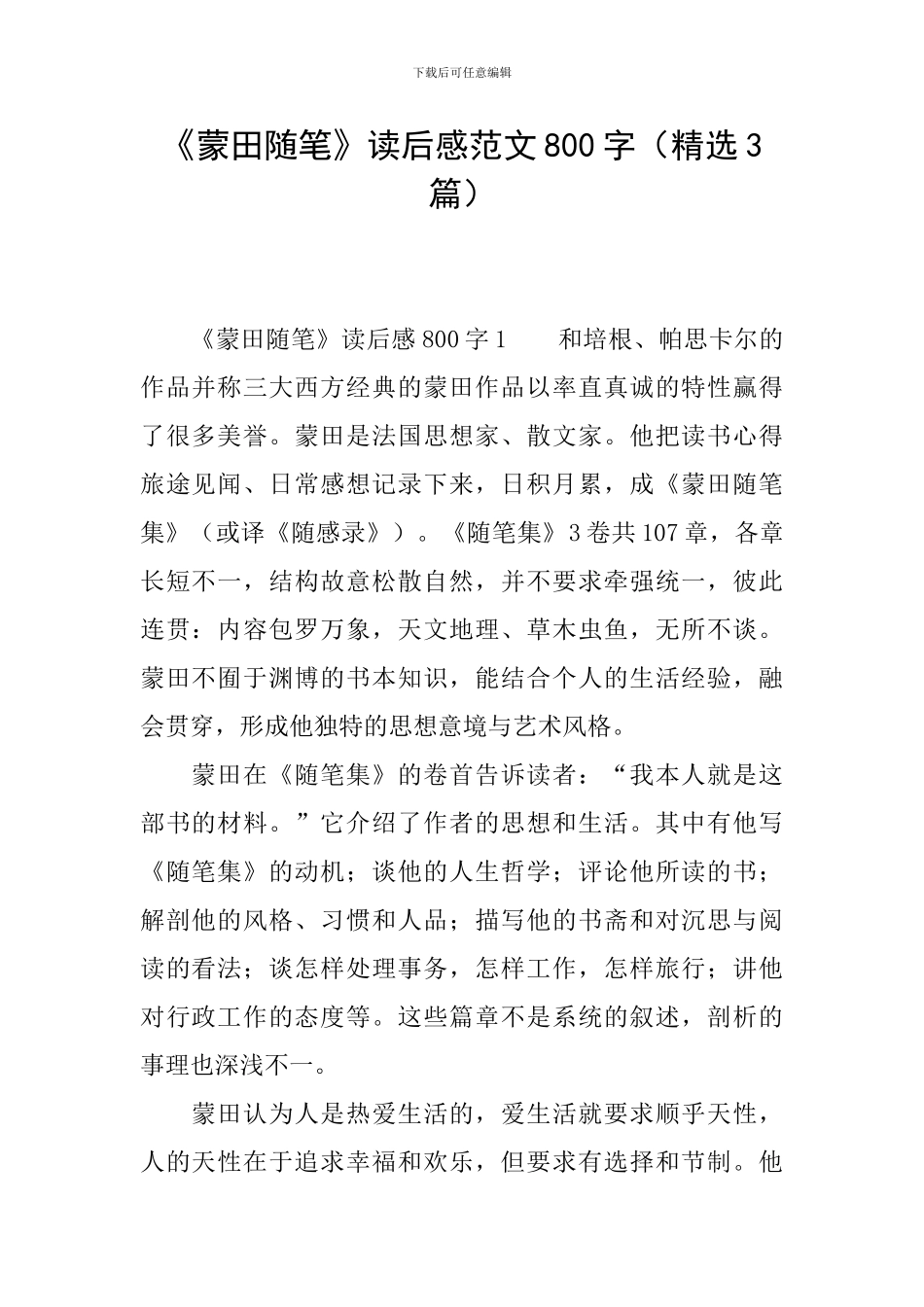 《蒙田随笔》读后感范文800字_第1页