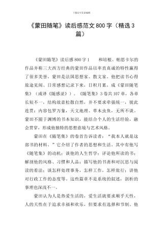 《蒙田随笔》读后感范文800字