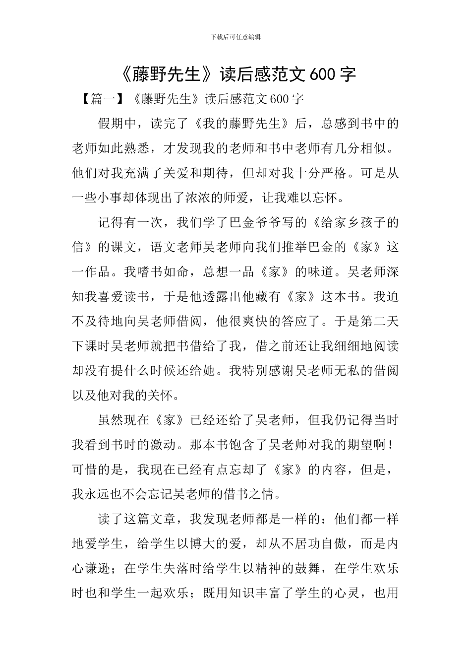 《藤野先生》读后感范文600字_第1页