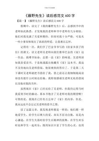 《藤野先生》读后感范文600字