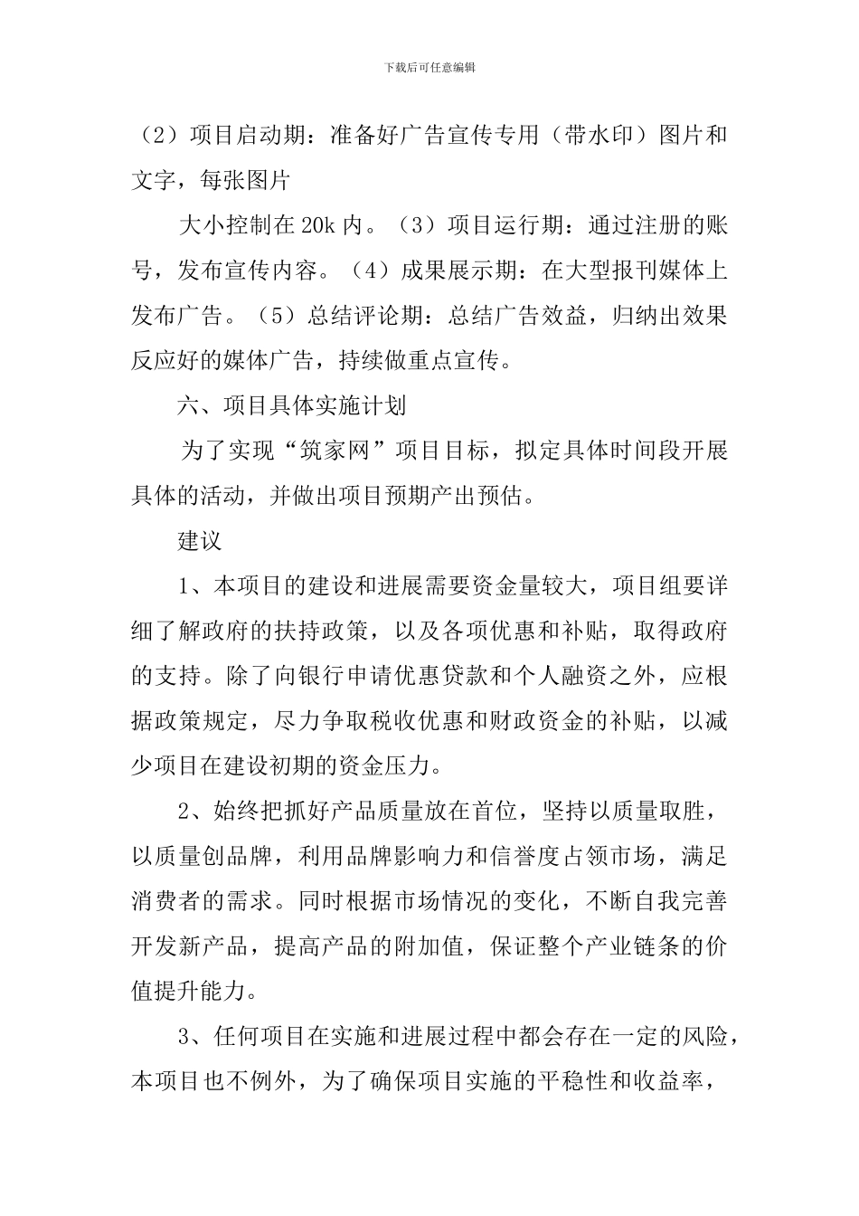 《虚拟体验式筑家网》项目策划书论文_第3页