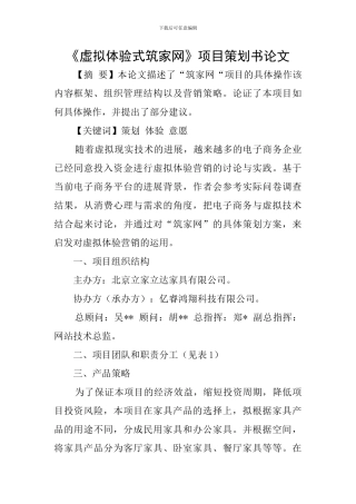 《虚拟体验式筑家网》项目策划书论文