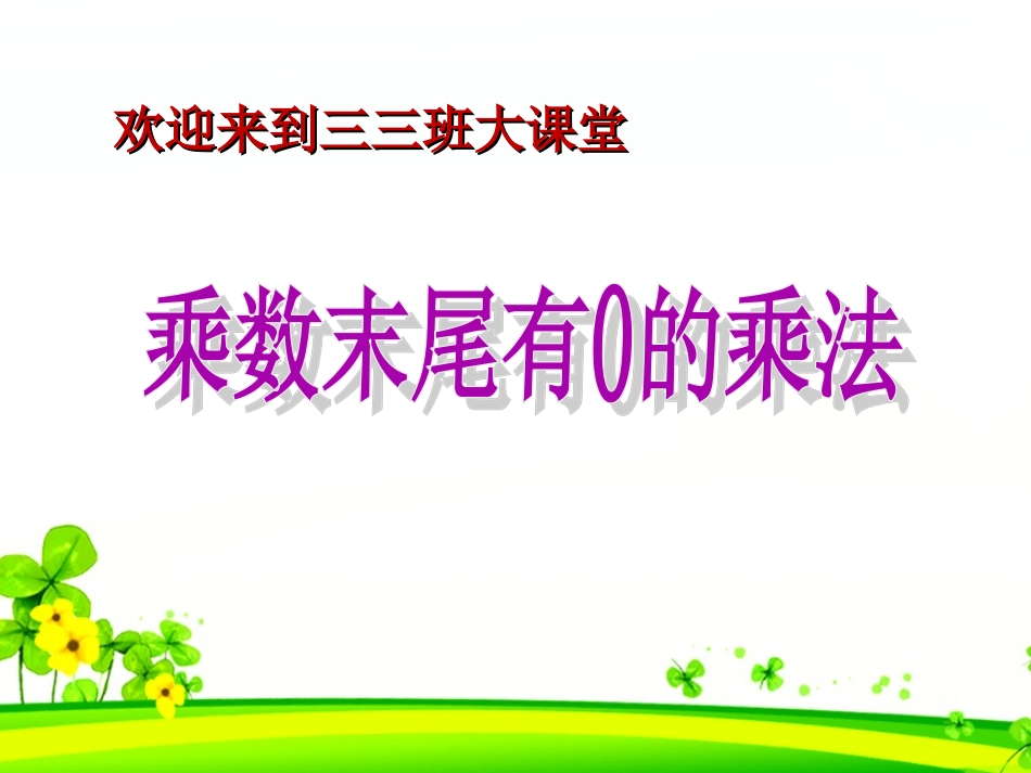 5.乘数末尾有0的乘法_第1页