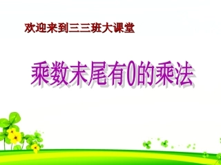 5.乘数末尾有0的乘法