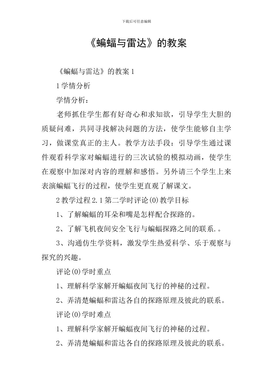 《蝙蝠与雷达》的教案_第1页