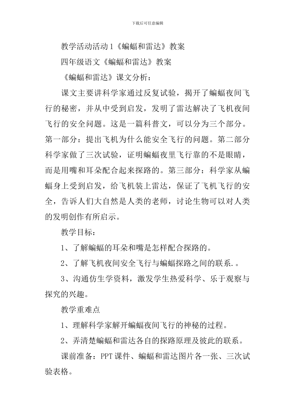 《蝙蝠与雷达》的教案_第2页