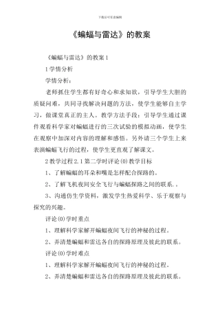 《蝙蝠与雷达》的教案