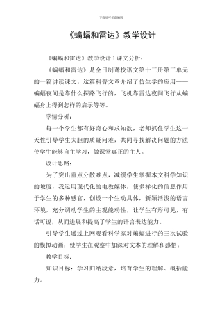 《蝙蝠和雷达》教学设计
