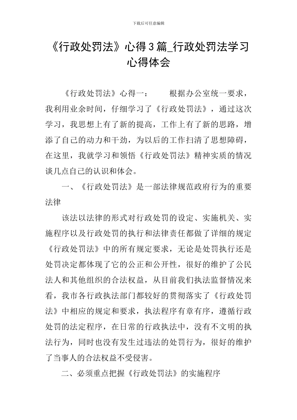 《行政处罚法》心得3篇-行政处罚法学习心得体会_第1页
