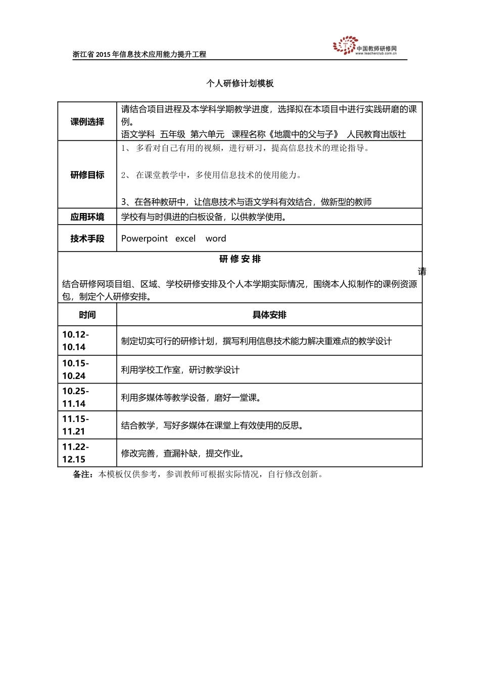 胡子莹个人研修计划模板_第1页